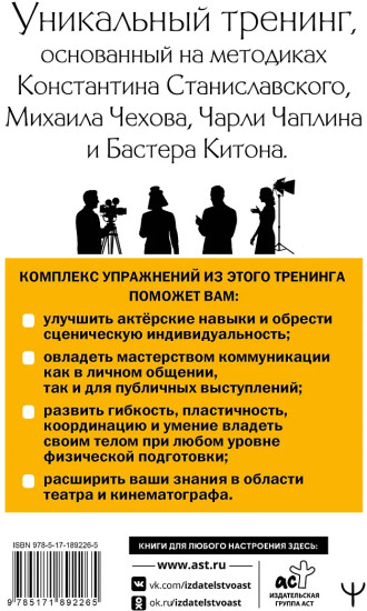 Актерское мастерство. Лучшие методики и техники знаменитых мастеров театра и кино. Чаплин, Китон, Станиславский, Чехов