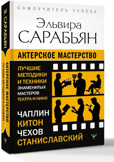 Актерское мастерство. Лучшие методики и техники знаменитых мастеров театра и кино. Чаплин, Китон, Станиславский, Чехов
