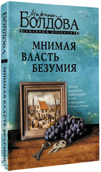 Мнимая власть безумия