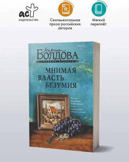 Мнимая власть безумия
