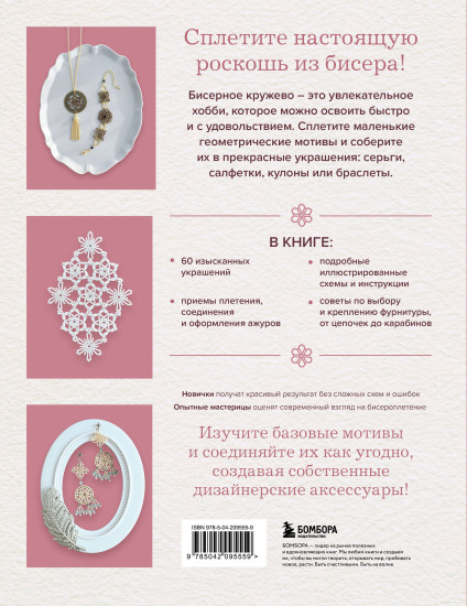 Японское кружево из бисера. 60 красивых украшений и предметов декора