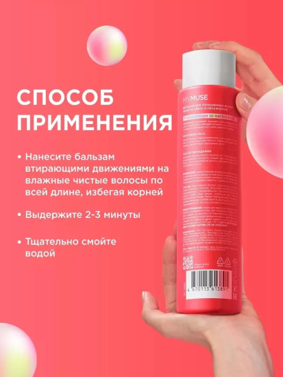Бальзам для окрашенных волос «Защита цвета и увлажнение»
