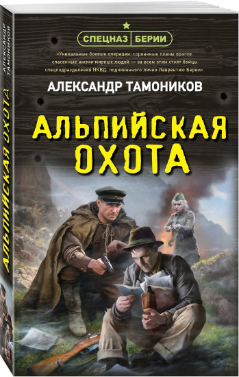 Альпийская охота