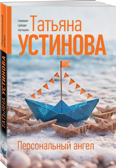 Персональный ангел