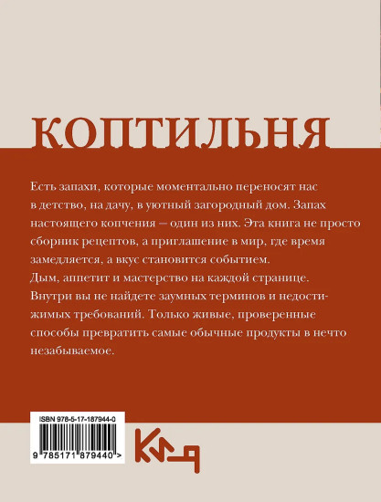 Коптильня: сборник рецептов