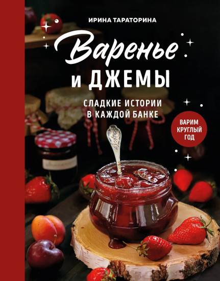 Варенье и джемы. Сладкие истории в каждой банке