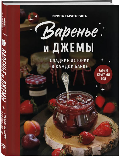 Варенье и джемы. Сладкие истории в каждой банке