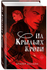 На крыльях крови - Фото 4