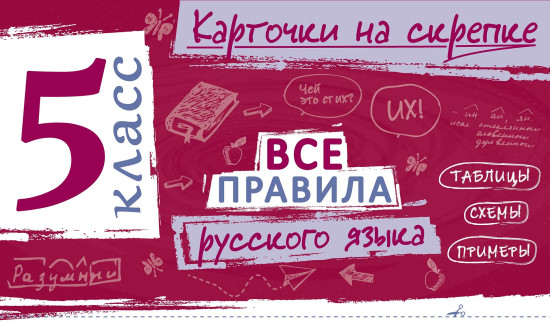 Все правила русского языка. 5 класс