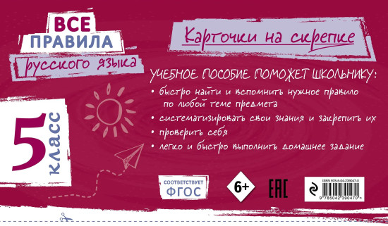 Все правила русского языка. 5 класс