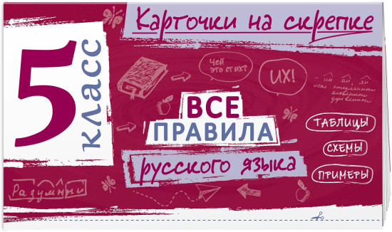 Все правила русского языка. 5 класс
