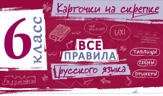 Все правила русского языка. 6 класс