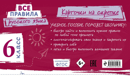 Все правила русского языка. 6 класс