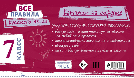 Все правила русского языка. 7 класс