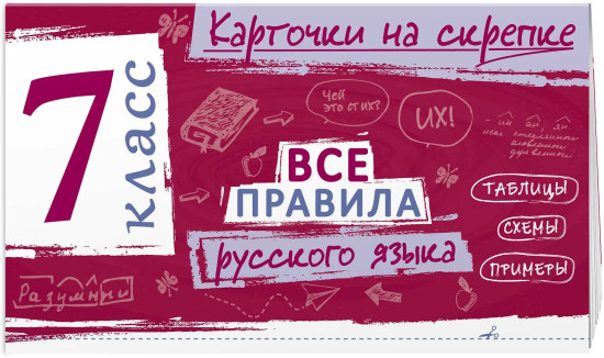Все правила русского языка. 7 класс