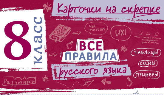 Все правила русского языка. 8 класс