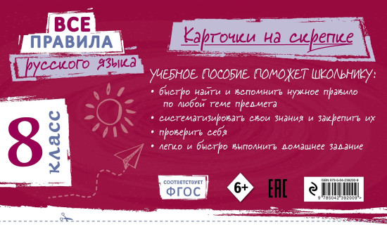 Все правила русского языка. 8 класс