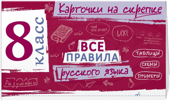 Все правила русского языка. 8 класс