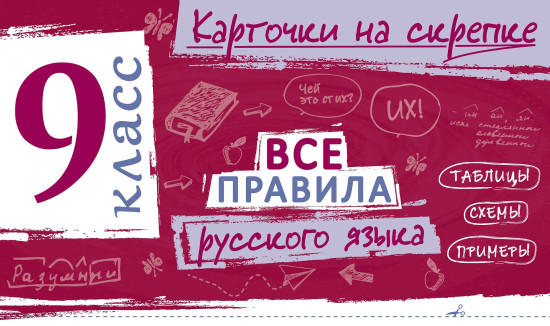 Все правила русского языка. 9 класс