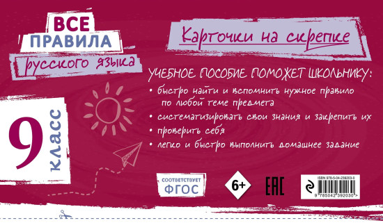 Все правила русского языка. 9 класс