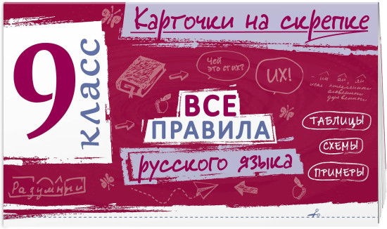 Все правила русского языка. 9 класс