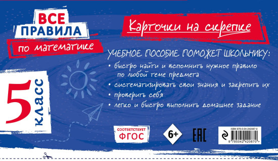 Все правила по математике. 5 класс