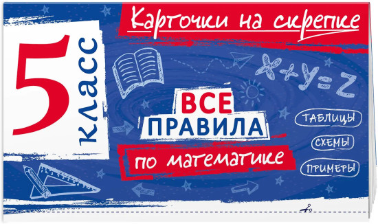 Все правила по математике. 5 класс