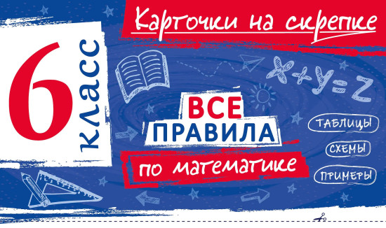 Все правила по математике. 6 класс