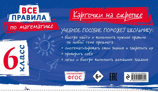 Все правила по математике. 6 класс