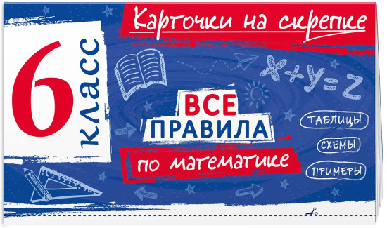 Все правила по математике. 6 класс