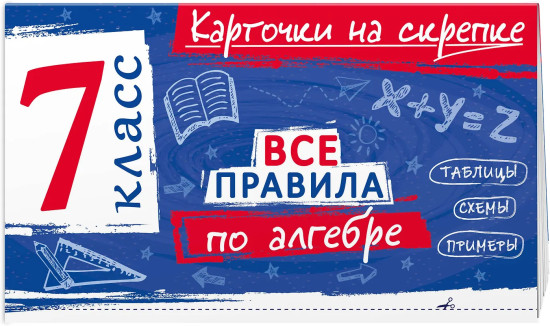 Все правила по алгебре. 7 класс