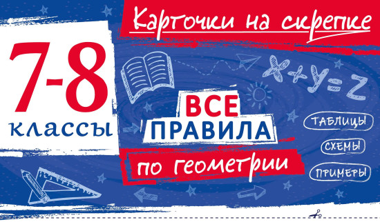 Все правила по геометрии. 7-8 классы