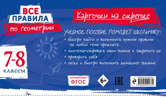 Все правила по геометрии. 7-8 классы