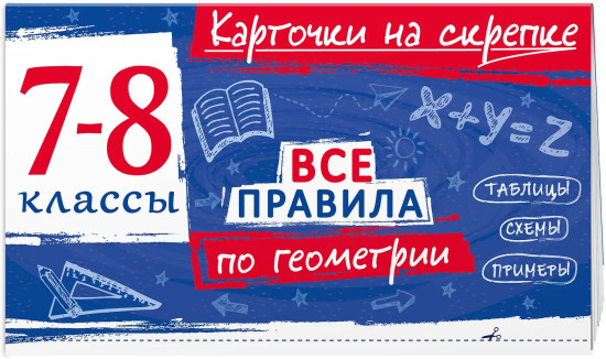 Все правила по геометрии. 7-8 классы