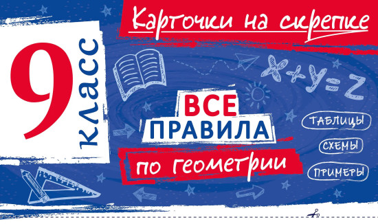 Все правила по геометрии. 9 класс