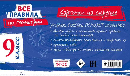 Все правила по геометрии. 9 класс