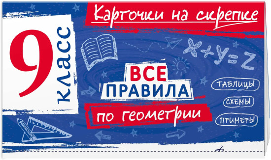 Все правила по геометрии. 9 класс