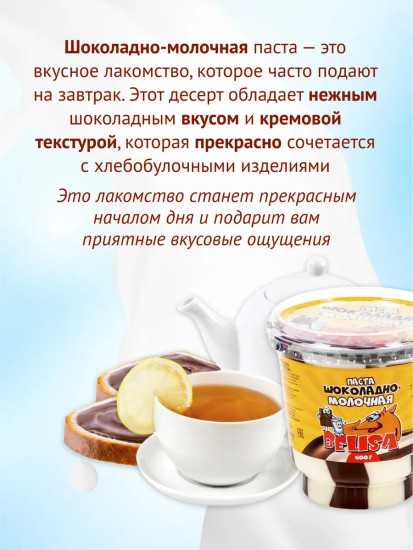 Паста шоколадно-молочная «Belisa»