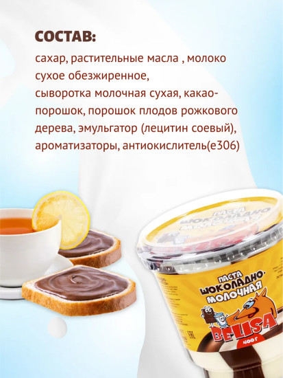 Паста шоколадно-молочная «Belisa»
