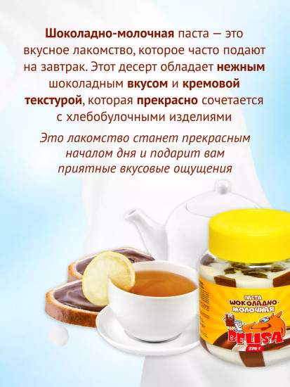 Паста шоколадно-молочная «Belisa»