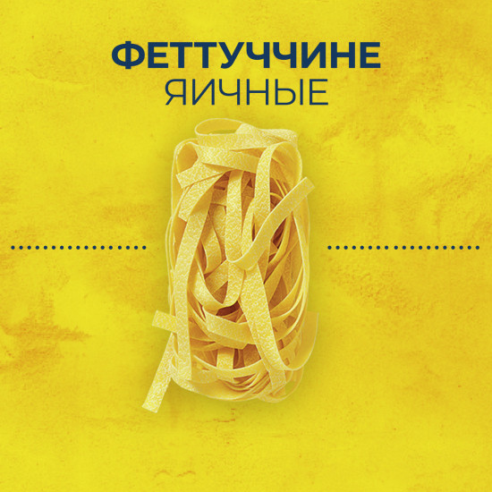 Макароны яичные «Fettuccine»