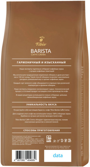 Кофе в зернах «Barista Caffe Crema»