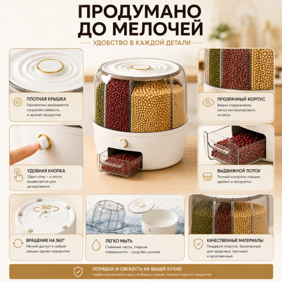 Контейнер-диспенсер для хранения круп и сыпучих продуктов, 6 секций, вращающийся 360°