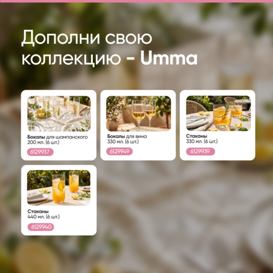 Набор бокалов для вина Umma