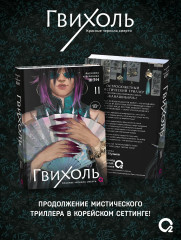 Гвихоль. Красные чернила смерти. Том 2 - Фото 1