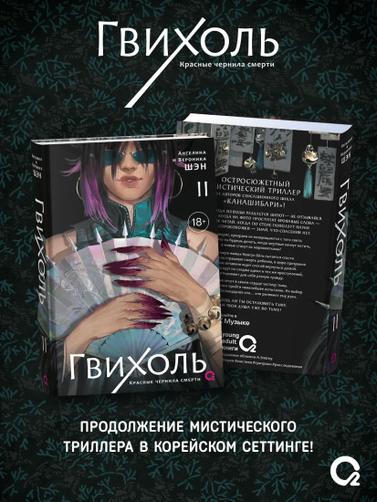 Гвихоль. Красные чернила смерти. Том 2