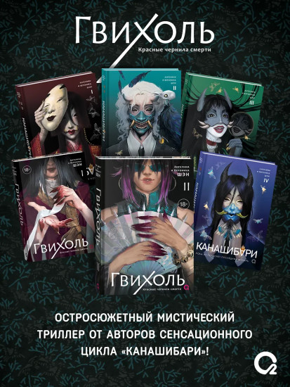 Гвихоль. Красные чернила смерти. Том 2