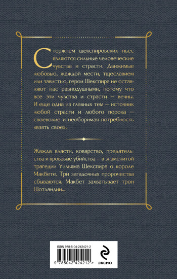 Макбет. Трагедии