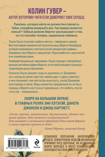 Тайный дневник Верити