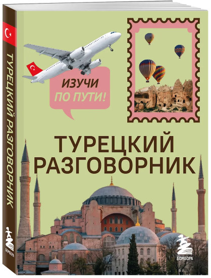 Турецкий разговорник. Изучи по пути!